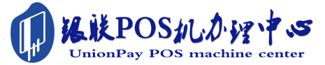 南漳POS机办理服务中心